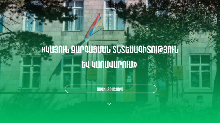 Գորիսի պետական համալսարանում շարունակվում է «Կայուն զարգացման տնտեսագիտություն և կառավարում» մագիստրատուրայի առկա ուսուցմամբ ընդունելությունը